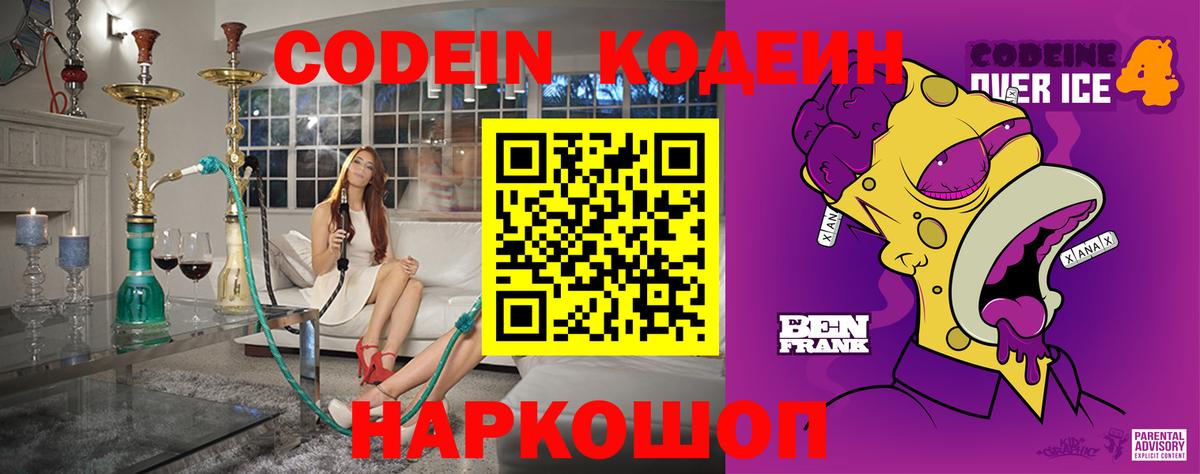 Кодеин Purple Drank  Кодеиновый сироп Lean напиток Lean (лин)  Вход с VPN  Димитровград 